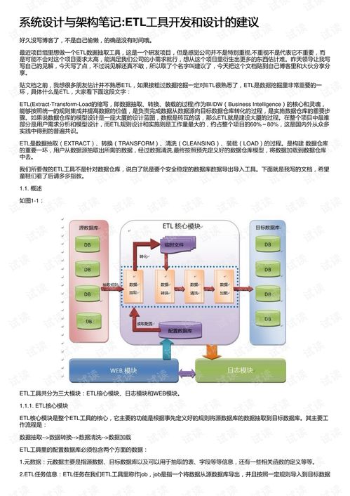 系统设计与架构笔记 etl工具开发和设计的建议